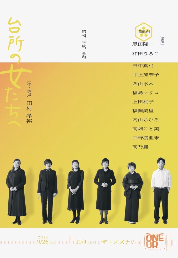 ONEOR8公演 『 台所の女たちへ』